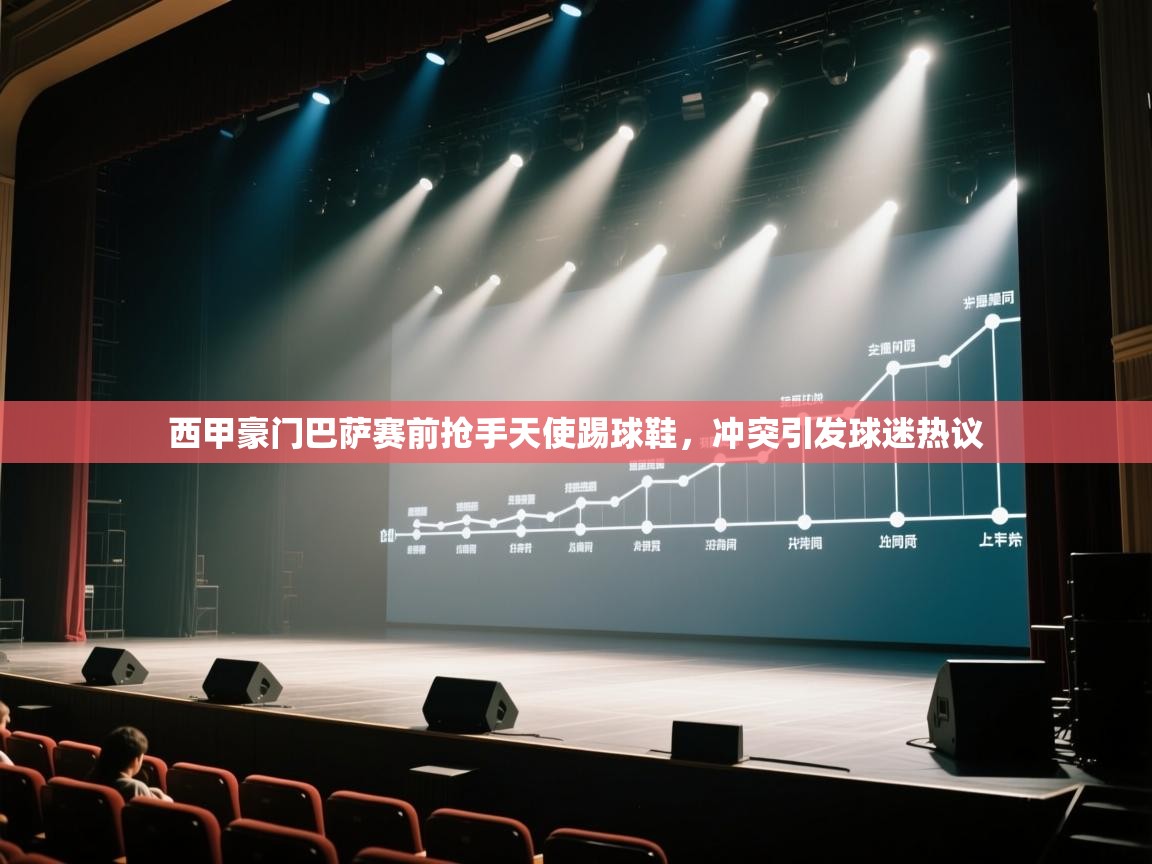 体育互动直播网-西甲豪门巴萨赛前抢手天使踢球鞋,冲突引发球迷热议 第1张