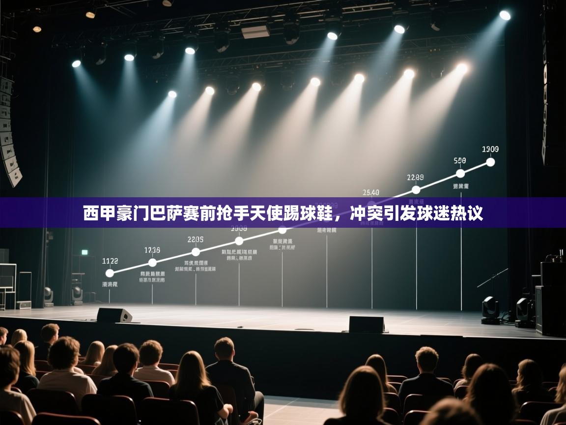 体育互动直播网-西甲豪门巴萨赛前抢手天使踢球鞋,冲突引发球迷热议 第2张