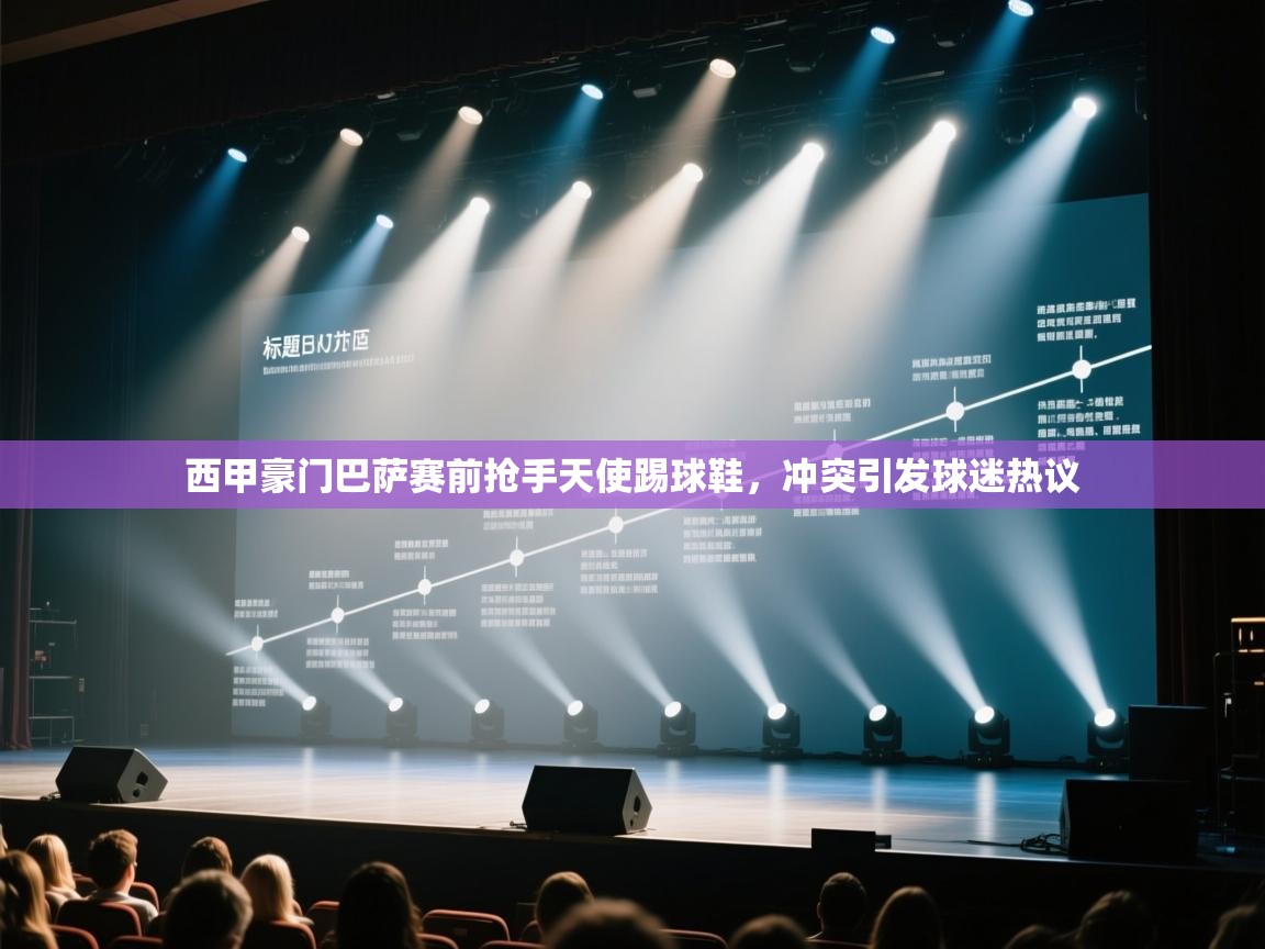 体育互动直播网-西甲豪门巴萨赛前抢手天使踢球鞋,冲突引发球迷热议 第3张