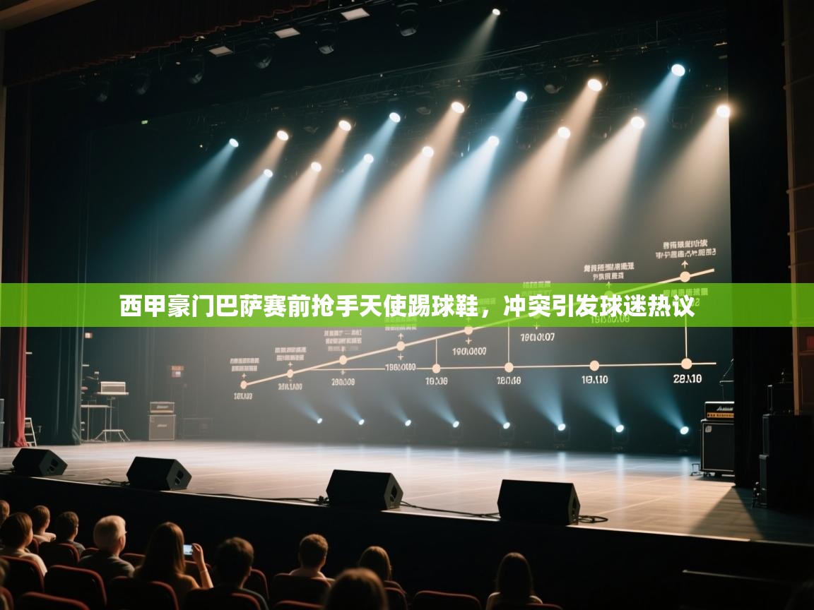 体育互动直播网-西甲豪门巴萨赛前抢手天使踢球鞋,冲突引发球迷热议 第4张