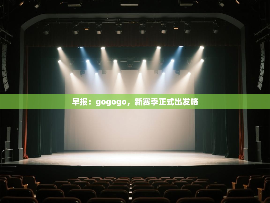 爱游戏娱乐平台信誉好16-早报:gogogo,新赛季正式出发咯 第1张