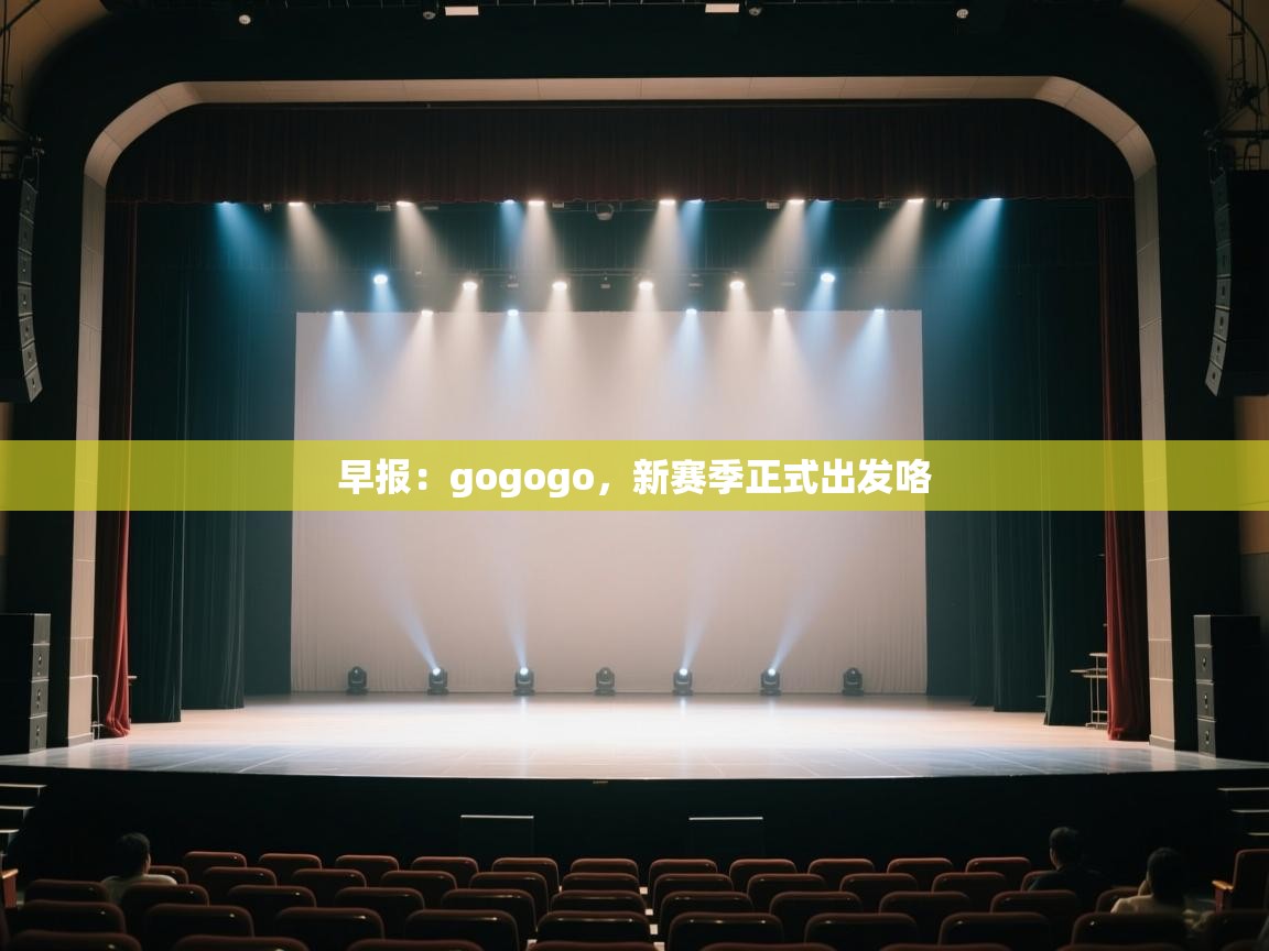 爱游戏娱乐平台信誉好16-早报:gogogo,新赛季正式出发咯 第2张