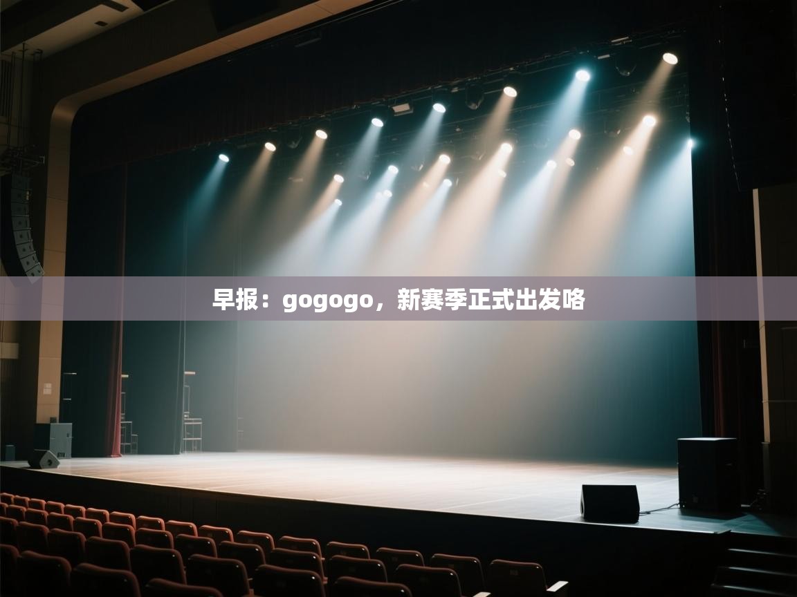 爱游戏娱乐平台信誉好16-早报:gogogo,新赛季正式出发咯 第3张