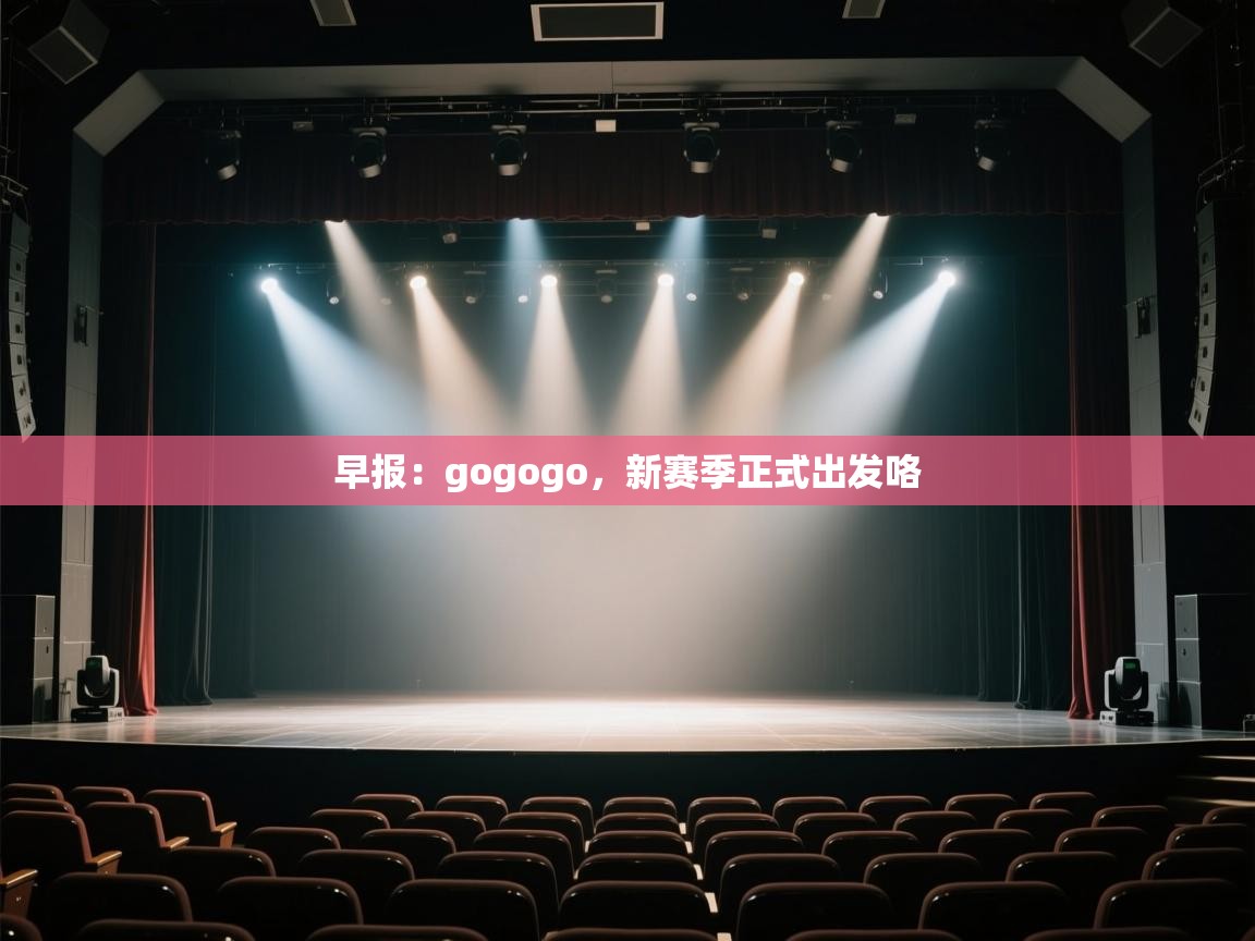 爱游戏娱乐平台信誉好16-早报:gogogo,新赛季正式出发咯 第4张