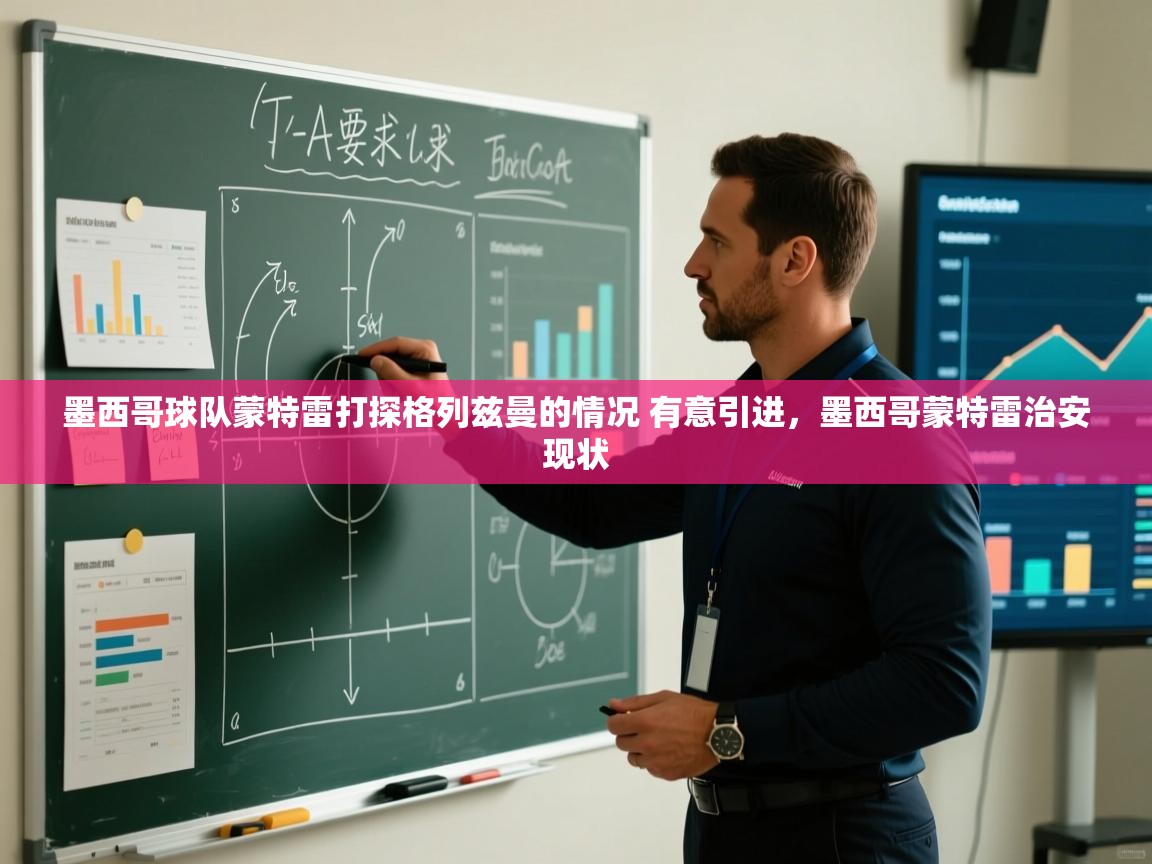爱游戏娱乐平台-墨西哥球队蒙特雷打探格列兹曼的情况 有意引进，墨西哥蒙特雷治安现状