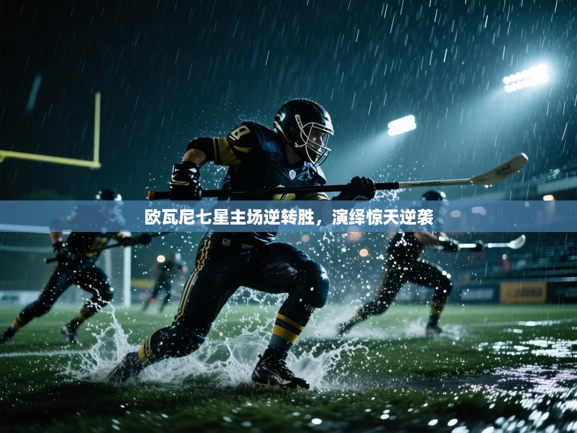 爱体育游戏网站-欧瓦尼七星主场逆转胜，演绎惊天逆袭  第1张