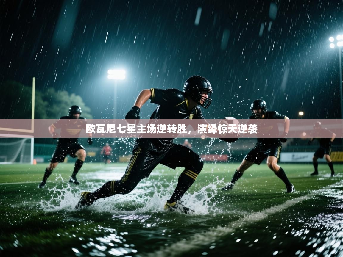 爱体育游戏网站-欧瓦尼七星主场逆转胜，演绎惊天逆袭  第2张
