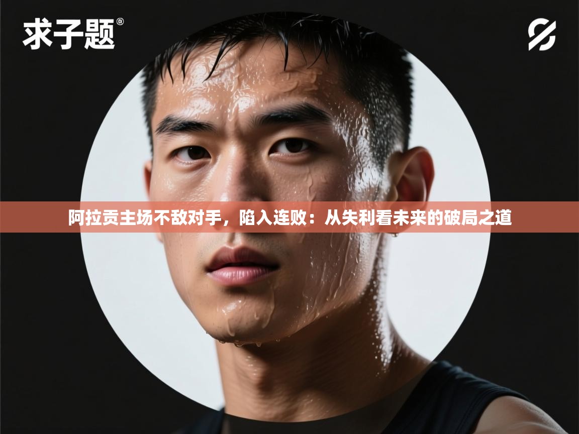 爱游戏体育官网-阿拉贡主场不敌对手,陷入连败:从失利看未来的破局之道 第1张