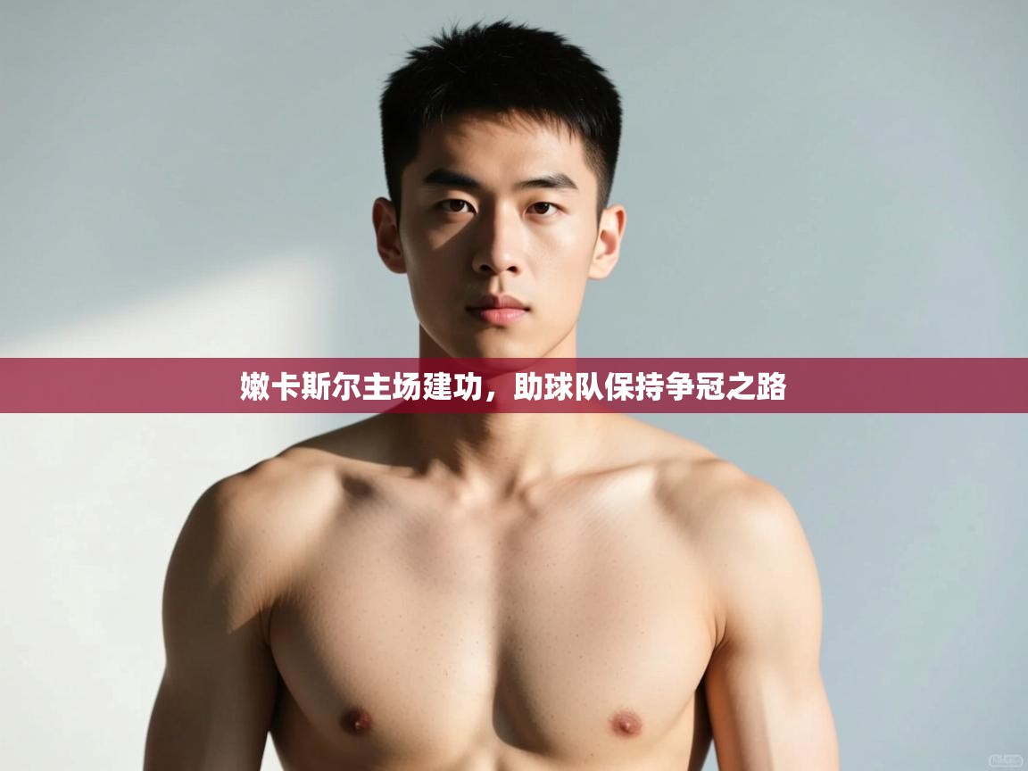 爱游戏体育在线登录-嫩卡斯尔主场建功，助球队保持争冠之路  第2张