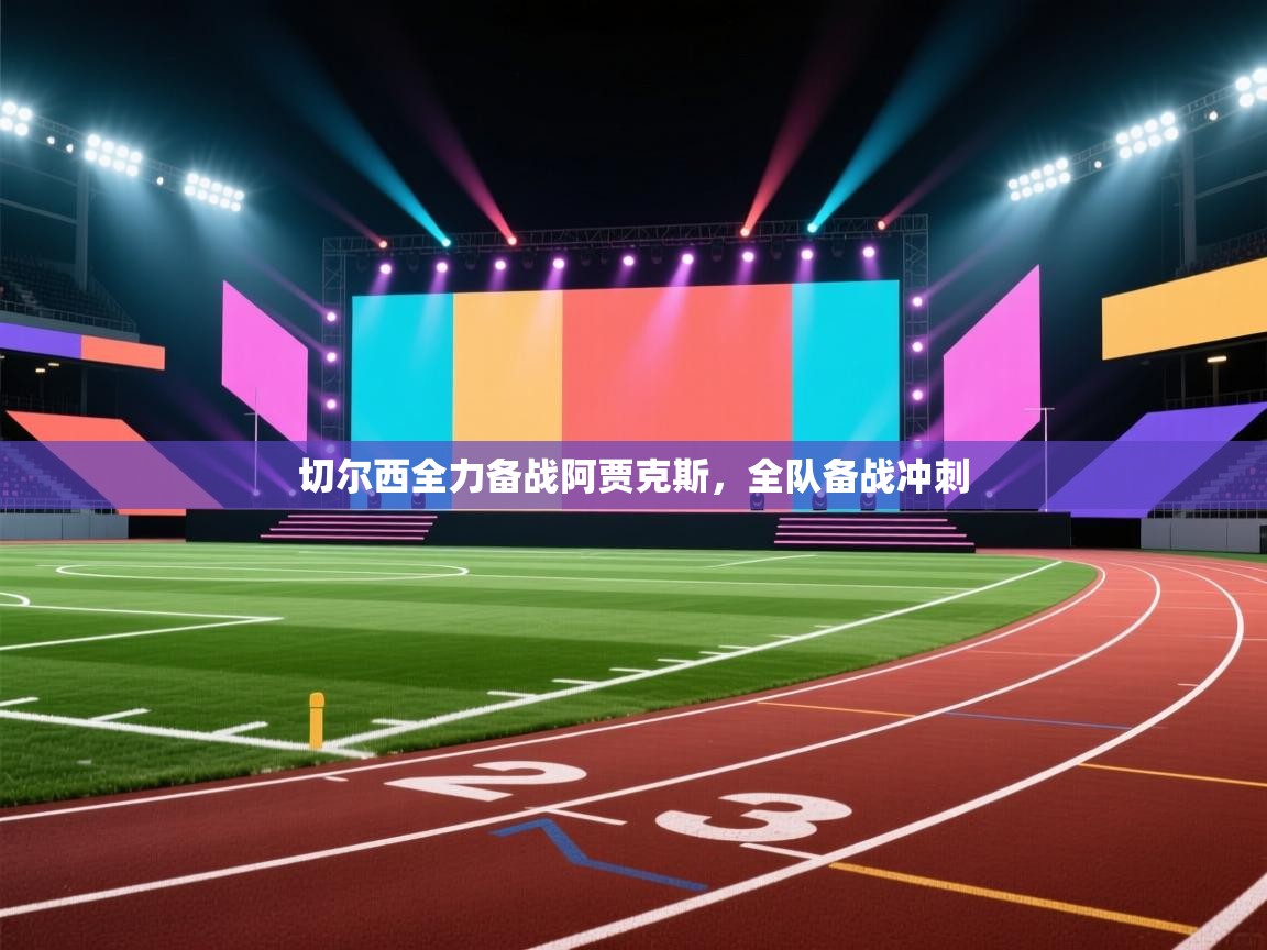 爱游戏体育娱乐赞助罗马-切尔西全力备战阿贾克斯，全队备战冲刺