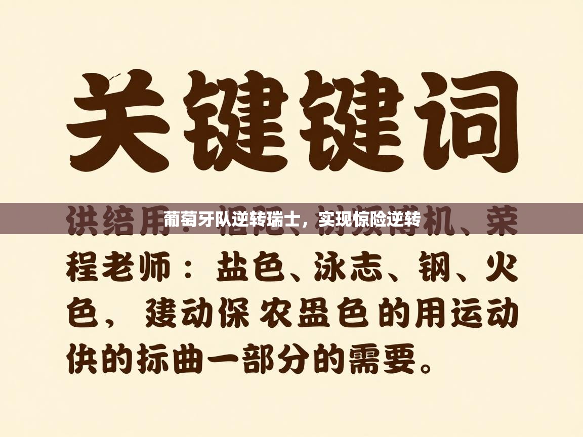 爱游戏娱乐app下载-葡萄牙队逆转瑞士，实现惊险逆转