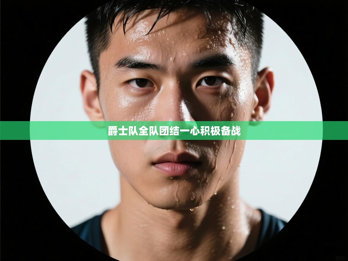 爱游戏体育官网-爵士队全队团结一心积极备战