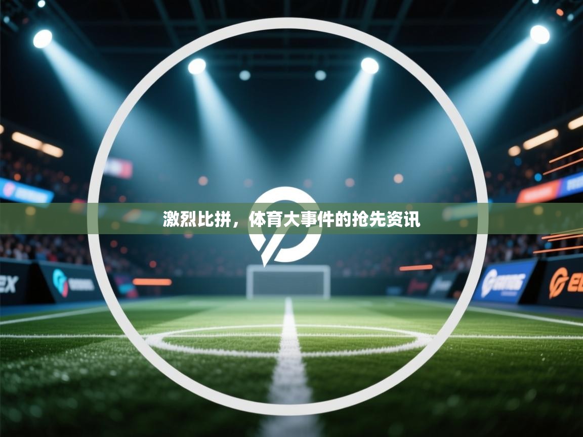 爱游戏 ayx 中国官方网站_ayx sports-激烈比拼，体育大事件的抢先资讯