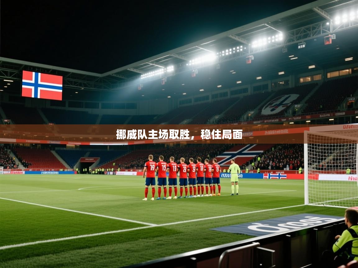 爱游戏娱乐平台信誉好16-挪威队主场取胜，稳住局面  第3张