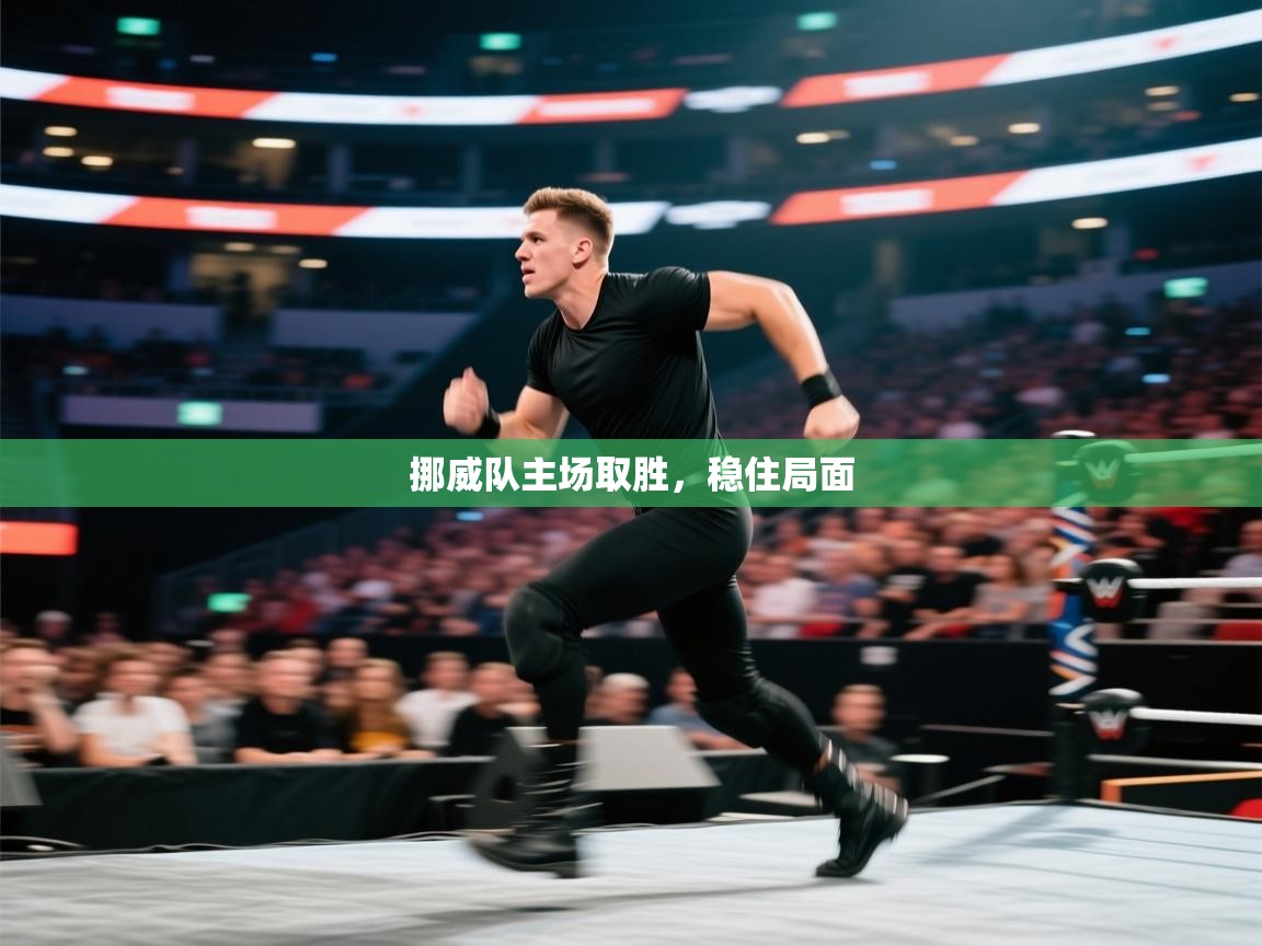 爱游戏娱乐平台信誉好16-挪威队主场取胜，稳住局面  第2张