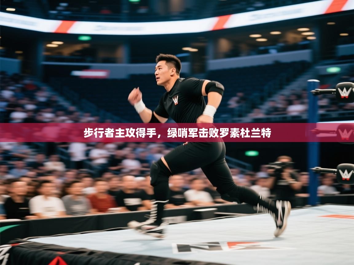 爱游戏体育官网app-步行者主攻得手，绿哨军击败罗素杜兰特