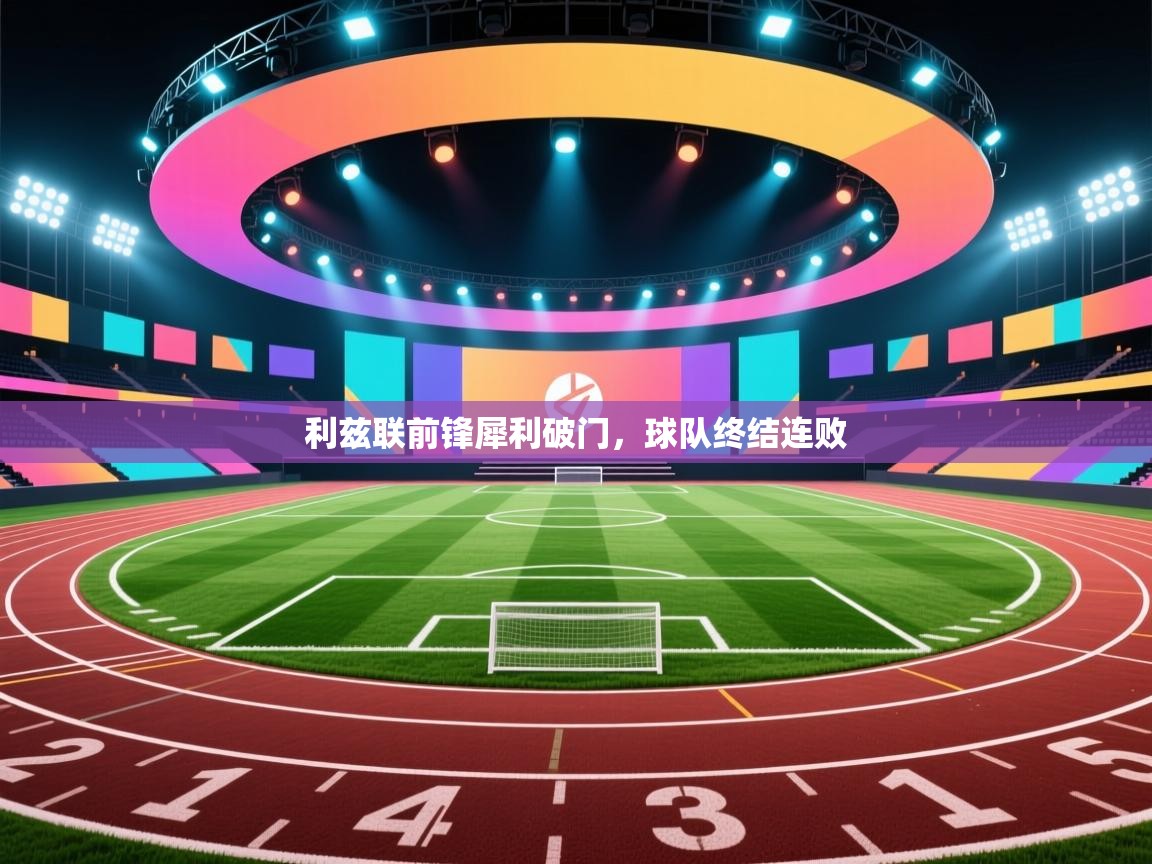 爱游戏 ayx 中国官方网站_ayx sports-利兹联前锋犀利破门，球队终结连败