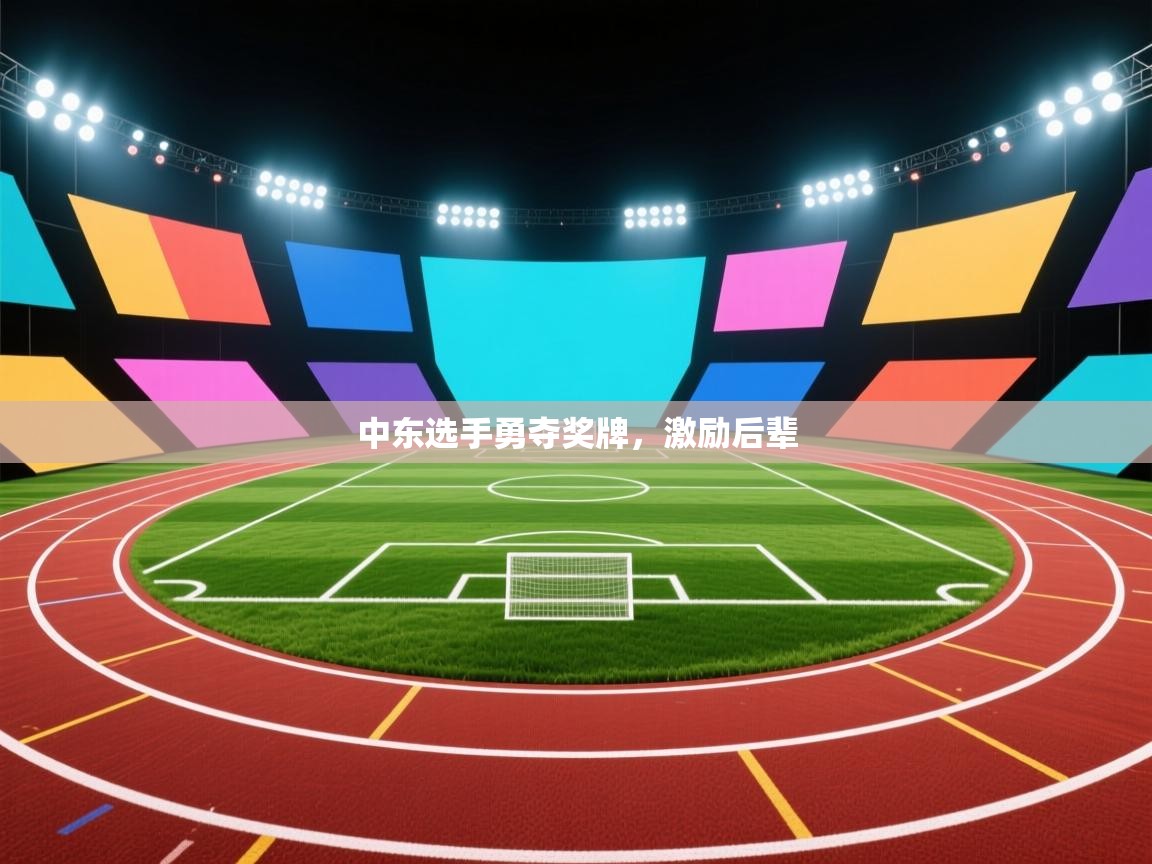 爱游戏体育在线登录-中东选手勇夺奖牌，激励后辈