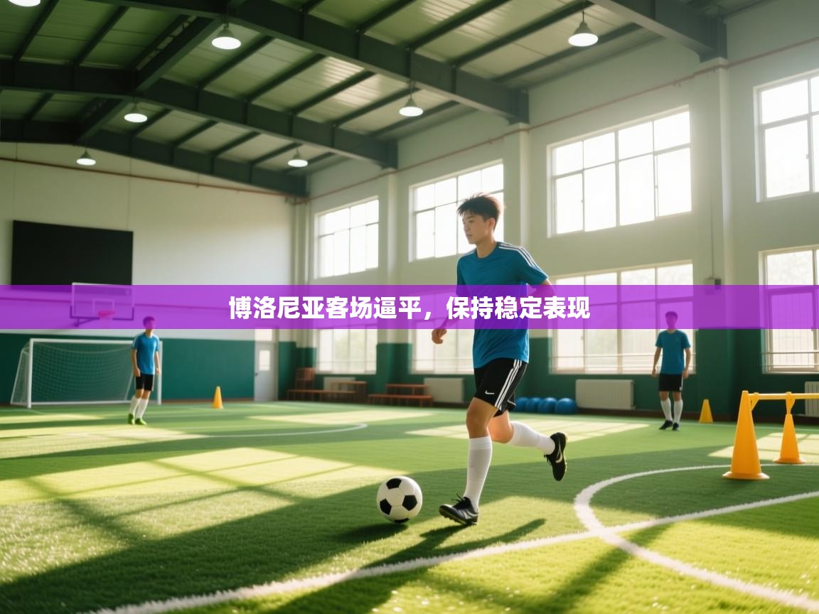 爱游戏下载-博洛尼亚客场逼平，保持稳定表现