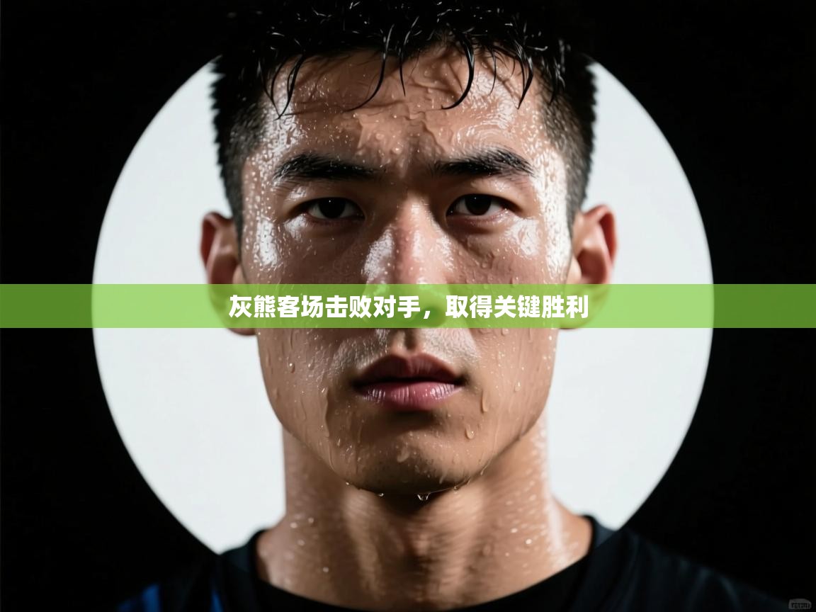 爱游戏平台-灰熊客场击败对手，取得关键胜利