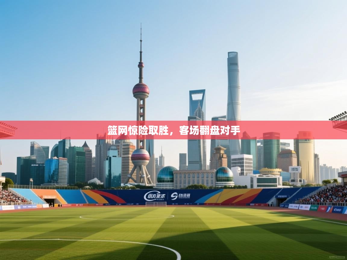 爱游戏在线官网-篮网惊险取胜，客场翻盘对手