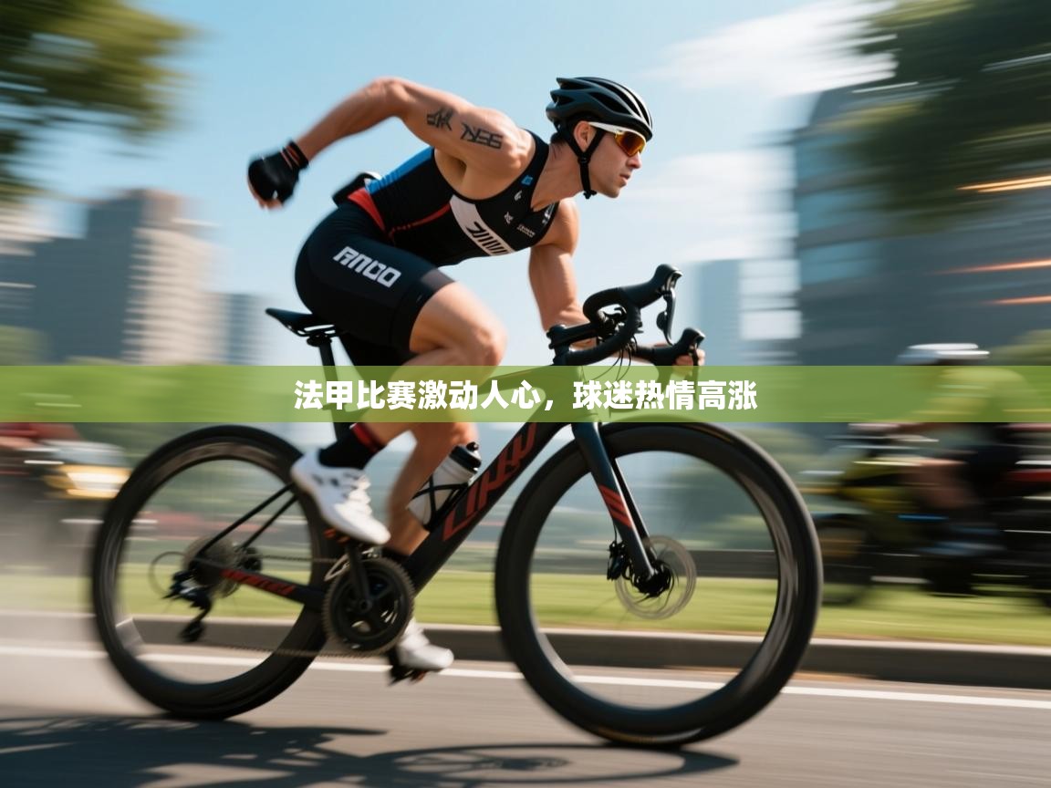 爱游戏平台官网入口-法甲比赛激动人心，球迷热情高涨