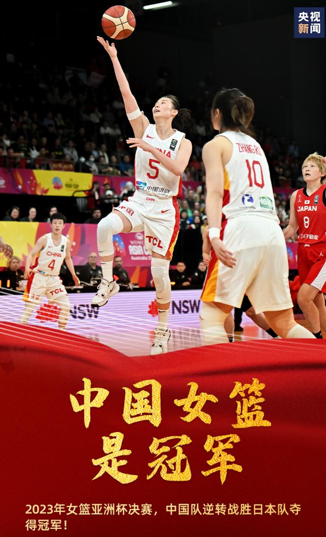 亚洲冠军：中国队夺冠全球球迷欢呼
