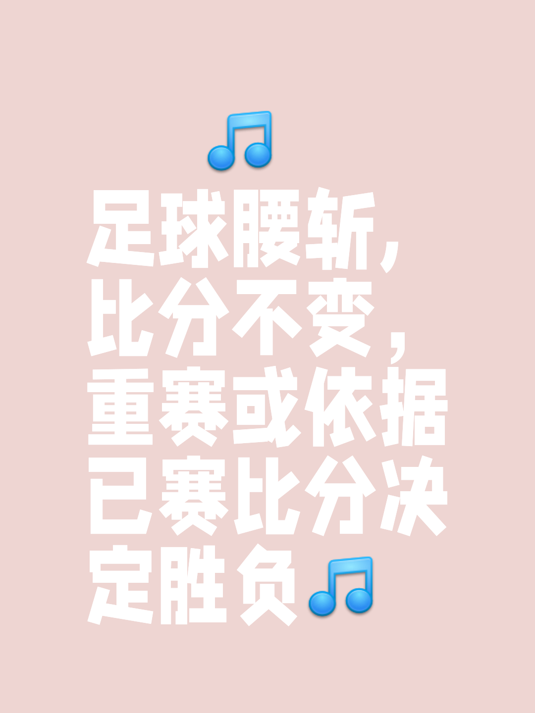 等待扭转胜局的一瞬间，比赛将迎来抢眼的逆转