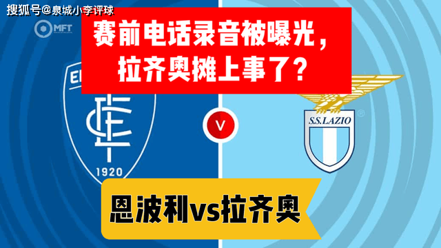 赛前预测：拉齐奥势不可挡，对阵恩波利必定取胜的简单介绍